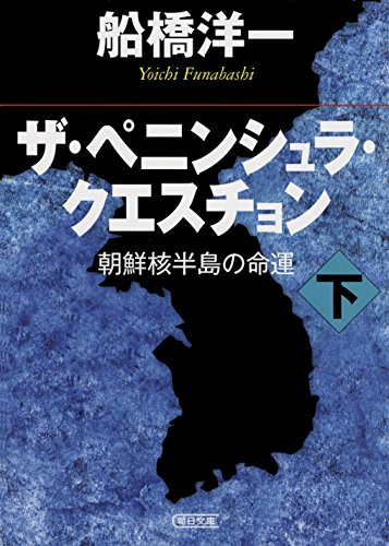 ザ・ペニンシュラ・クエスチョン 下(下) 朝鮮核半島の命運