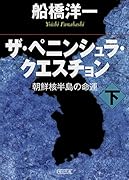 ザ・ペニンシュラ・クエスチョン 下(下) 朝鮮核半島の命運