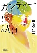 ガンディーに訊け