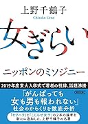 女ぎらい ニッポンのミソジニー