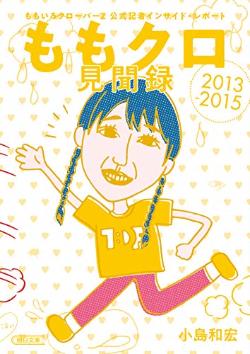 ももクロ見聞録 ももいろクローバーZ　公式記者インサイド