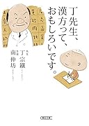 丁先生、漢方って、おもしろいです。