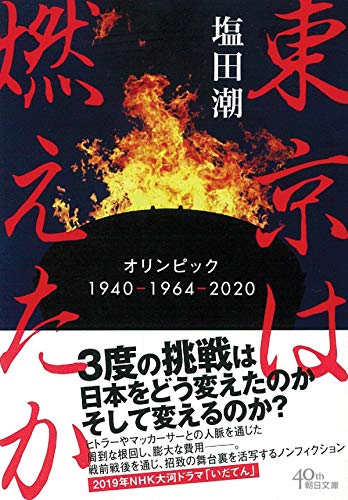 東京は燃えたか オリンピック1940-1964-2020