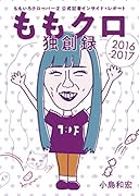 ももクロ独創録 ももいろクローバーZ 公式記者インサイド