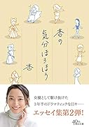 杏の気分ほろほろ
