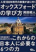 人生100年時代の教養が身につくオックス フォードの学び方