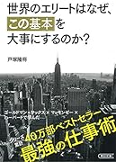 世界のエリートはなぜ、「この基本」を大事にするのか?