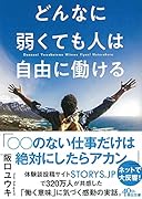 どんなに弱くても人は自由に働ける