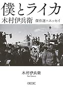 僕とライカ 木村伊兵衛傑作選＋エッセイ