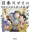 「日本スゴイ」のディストピア 戦時下自画自賛の系譜