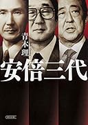 安倍三代