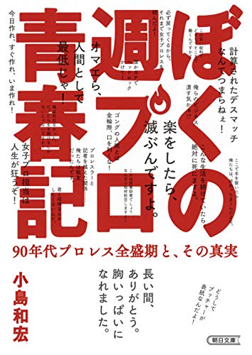 ぼくの週プロ青春記 90年代プロレス全盛期と、その真実