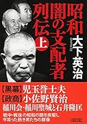 昭和 闇の支配者列伝 上