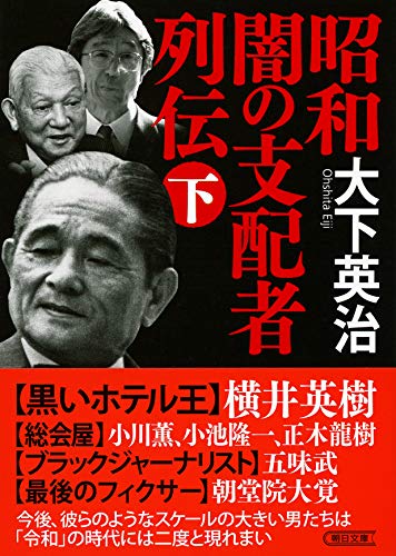 昭和 闇の支配者列伝 下