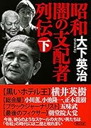 昭和 闇の支配者列伝 下