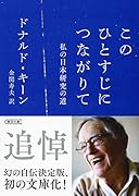 このひとすじにつながりて 私の日本研究の道