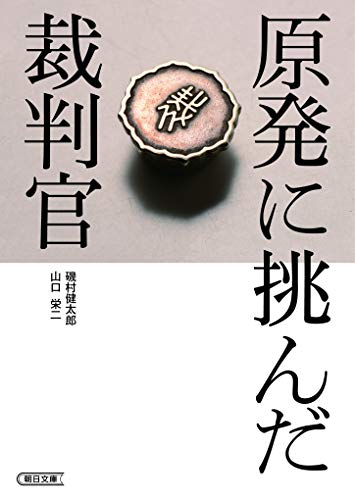 原発に挑んだ裁判官