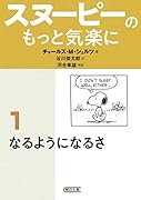 スヌーピーのもっと気楽に(1)
