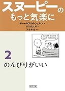 スヌーピーのもっと気楽に(2)