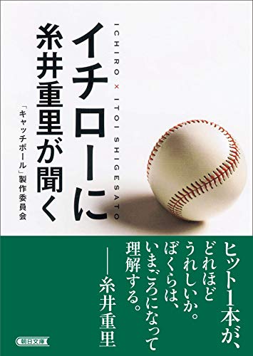 イチローに糸井重里が聞く