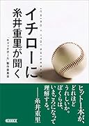 イチローに糸井重里が聞く