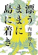 漂うままに島に着き