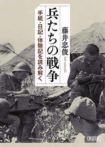 兵たちの戦争 手紙・日記・体験記を読み解く