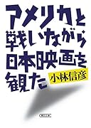アメリカと戦いながら日本映画を観た