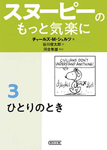 スヌーピーのもっと気楽に(3)