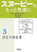 スヌーピーのもっと気楽に(3)
