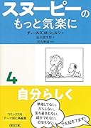 スヌーピーのもっと気楽に4 自分らしく