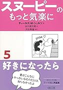スヌーピーのもっと気楽に(5)