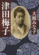 津田梅子