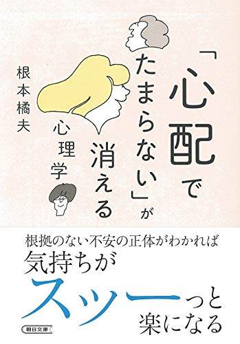 「心配でたまらない」が消える心理学