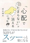 「心配でたまらない」が消える心理学