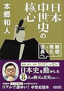 日本中世史の核心 頼朝、尊氏、そして信長へ