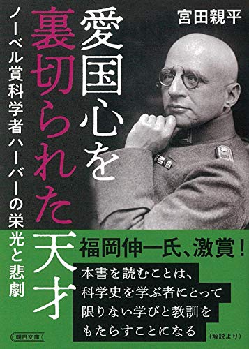 愛国心を裏切られた天才 ノーベル賞科学者ハーバーの栄光と悲劇