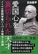 愛国心を裏切られた天才 ノーベル賞科学者ハーバーの栄光と悲劇