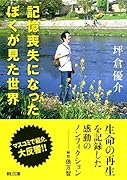 記憶喪失になったぼくが見た世界