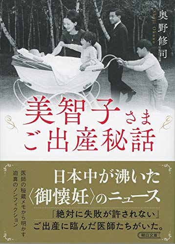 文庫 美智子さまご出産秘話