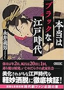文庫 本当はブラックな江戸時代