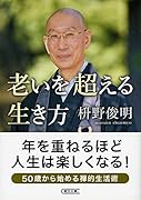 文庫 老いを超える生き方