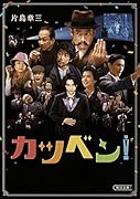 文庫 カツベン!