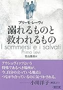 文庫 溺れるものと救われるもの