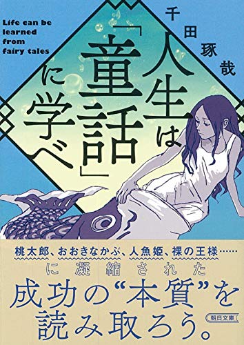 文庫 人生は「童話」に学べ