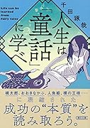 文庫 人生は「童話」に学べ