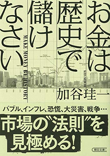 文庫 お金は「歴史」で儲けなさい