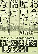 文庫 お金は「歴史」で儲けなさい