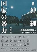 ルポ沖縄 国家の暴力 米軍新基地建設と「高江165日」の真実