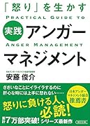 実践アンガーマネジメント 「怒り」を生かす